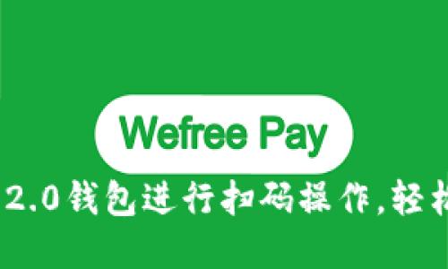 如何使用Tokenim 2.0钱包进行扫码操作，轻松管理你的数字资产