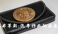 区块链技术革新：汽车行业的未来品牌一览