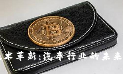 区块链技术革新：汽车行业的未来品牌一览