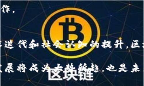   区块链公投节点解析：如何确保公平与透明的投票机制 / 

 guanjianci 区块链, 公投节点, 投票机制, 公平透明 /guanjianci 

一、引言：区块链与公投的结合
在数字化时代，传统的投票方式已经逐渐显露出局限性。随着区块链技术的崛起，它以不可篡改、透明和去中心化的特性为公投提供了一种新的解决方案。区块链公投节点作为实现这一目标的关键组成部分，其重要性不言而喻。

二、区块链公投的基本概念
区块链公投是基于区块链技术的一种投票方式，通常用于民意调查、政府选举或社区决策。通过智能合约和加密技术，投票过程不仅能够确保数据的安全性，还可以在投票结束后快速、准确地计票。

三、公投节点的定义
公投节点在区块链公投中扮演着至关重要的角色。简单来说，公投节点是参与区块链网络并执行相关任务的计算机或服务器。在公投中，它们负责记录投票、验证信息和确保系统的透明度和公平性。

四、公投节点的主要类型
公投节点可以分为以下几类：
ul
    listrong全节点：/strong全节点是指保存整个区块链数据的节点，它们负责进行数据验证和处理交易。在公投中，全节点对于确保投票信息的完整性和可追溯性至关重要。/li
    listrong轻节点：/strong轻节点则只保存区块链的一部分数据，主要依赖全节点进行验证。这类节点在资源有限或设备要求苛刻的情况下仍旧能参与公投，增加了投票的便利性。/li
    listrong参与节点：/strong这些节点主要用于提交投票和参与投票过程。它们的存在确保了每一位选民都能方便地表达自己的选择。/li
    listrong验证节点：/strong在区块链公投中，验证节点负责确保投票的合法性和有效性，防止恶意攻击和伪造数据。/li
/ul

五、公投节点的作用与优势
公投节点的设置带来了多重优势，这也是它们成为区块链公投重要组成部分的原因。
h41. 确保透明性/h4
由于区块链技术的特性，所有参与公投的节点都可以访问投票记录。无论输入的数据是怎样的，任何人都可以通过节点获取相应的信息，从而确保整个投票过程的透明性。

h42. 增强安全性/h4
每一个公投节点都建立在加密技术的基础上，数据一旦上链便无法删除或篡改。此外，公投节点之间的互相验证进一步增强了安全性，抵御外部攻击的可能性。

h43. 提升效率/h4
在传统投票方式中，数据统计往往需要时间，而借助区块链技术，投票结果几乎可以实时统计并公布，大大提升了投票效率。

h44. 降低成本/h4
虽然区块链技术的建设需要一定的初期投入，但长远来看，区块链公投能够避免纸质投票所产生的人力和物力成本，因此从整体上来看具有较高的经济效益。

六、公投节点的建设与管理
为了确保公投节点的有效性，需要制定相应的建设和管理措施。以下是一些关键步骤：

h41. 选择合适的技术平台/h4
不同的区块链平台在节点管理和投票机制上各有特点。在选择平台时，要综合考虑可扩展性、安全性及用户体验等因素。

h42. 确立节点的身份验证机制/h4
为确保每一个节点的合法性，必须建立有效的身份验证机制。可以通过多重签名、社交认证等手段来确保参与的节点真实可靠。

h43. 定期进行节点审核/h4
节点的运行需要进行定期检查，以避免出现潜在的安全隐患。通过定期的审核和维护，可以及时发现并处理问题。

h44. 建立节点激励机制/h4
激励措施可以吸引更多用户参与到公投节点的建设与维护中。通过奖励机制，鼓励用户积极参与节点的管理和维护。

七、公投节点面临的挑战
尽管区块链公投节点有着诸多优势，但在实际应用中仍面临不少挑战：

h41. 技术门槛/h4
区块链技术相对复杂，普通用户可能难以上手。此外，不同区块链的特性差异，要求参与者具备一定的技术背景。

h42. 法律问题/h4
区块链公投在法律上尚未完全得到承认。各国对区块链技术的监管政策仍不明朗，可能会影响公投的合法性及实施效果。

h43. 数据安全隐患/h4
虽然区块链有着较高的安全性，但黑客攻击、恶意软件等依然存在风险。因此，加强数据安全才是未来发展的关键。

h44. 民众的接受度/h4
转变传统投票方式需要时间和信任。公众对区块链技术的认知尚在提升，教育和引导显得尤为重要。

八、未来展望：区块链公投节点的发展趋势
随着技术的不断发展与成熟，区块链公投节点有着美好的前景。

h41. 技术的不断完善/h4
新技术的出现将推动区块链平台更加智能化和高效化，未来的节点将具备更强的自我管理与维护能力。

h42. 法律法规的跟进/h4
随着对区块链技术认知的深入，各国逐渐认识到其潜力，未来将形成相应的法律法规，为区块链公投提供良好的法律环境。

h43. 用户体验的提升/h4
未来，区块链公投的用户体验将持续改进。各种友好的界面和丰富的功能将让更多人轻松参与投票。

h44. 全球范围内的推广/h4
区块链技术本身具有全球性，未来的区块链公投有望在更大范围内推广，促进各国之间的交流与合作。

九、总结
区块链公投节点作为现代公投机制的重要组成部分，其潜力巨大。尽管面临挑战，但通过不断的技术迭代和社会认知的提升，区块链公投有望为未来公民参与决策提供更加公平、透明的渠道。

若想深入了解区块链公投，关键在于不断探索与实践。无论是在技术上还是在管理上，公投节点的发展将成为大势所趋，也是未来民主参与的重要一环。