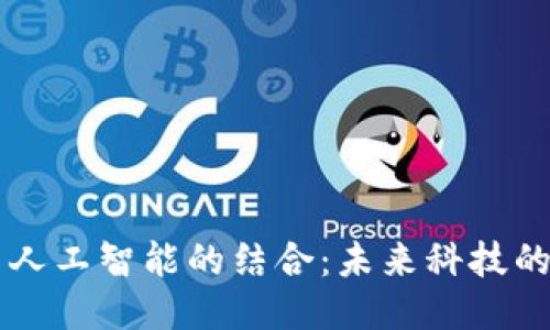 区块链与人工智能的结合：未来科技的无限可能
