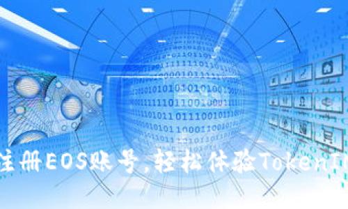 快速注册EOS账号，轻松体验TokenIM 2.0