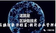 龙南企业区块链软件推荐：提升企业管理效率的