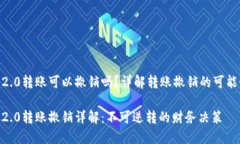 Tokenim2.0转账可以撤销吗？详解转账撤销的可能性