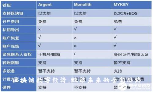 区块链数字经济：赋能未来的全新思路