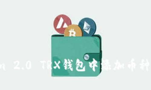 如何在Tokenim 2.0 TRX钱包中添加币种？简单步骤详解