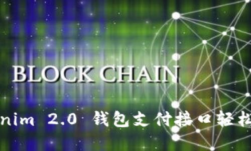 如何通过 Tokenim 2.0 钱包支付接口轻松实现快捷支付？