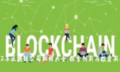 2023年区块链公司机构大全：探索创新与投资新机
