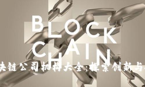 2023年区块链公司机构大全：探索创新与投资新机遇