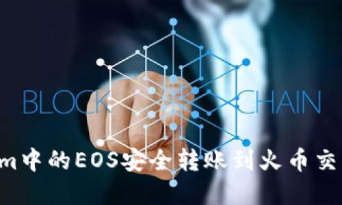 如何将Tokenim中的EOS安全转账到火币交易所:完整指南