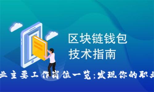 区块链行业主要工作岗位一览：发现你的职业发展潜力