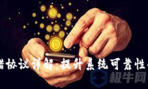 区块链容错协议详解：提升系统可靠性的关键技术
