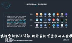 区块链容错协议详解：提升系统可靠性的关键技