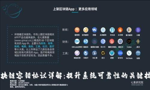 区块链容错协议详解:提升系统可靠性的关键技术