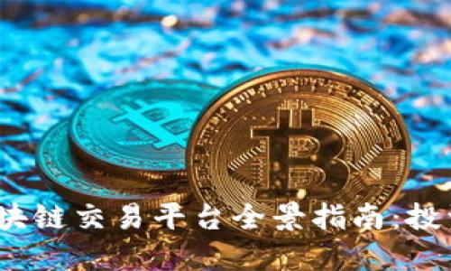 2023年中国区块链交易平台全景指南：投资者必备的选择