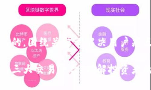 思考一个且的，围绕关键词解决用户痛点

了解区块链三大交易平台，破解投资者的选择困惑