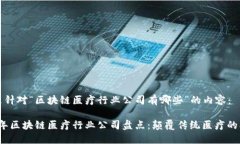下面是针对“区块链医疗行业公司有哪些”的内