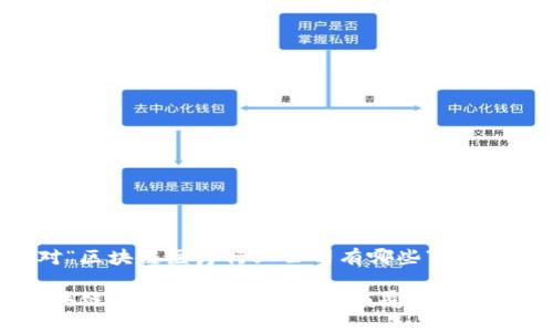 下面是针对“区块链医疗行业公司有哪些”的内容：

2023年区块链医疗行业公司盘点：颠覆传统医疗的创新者