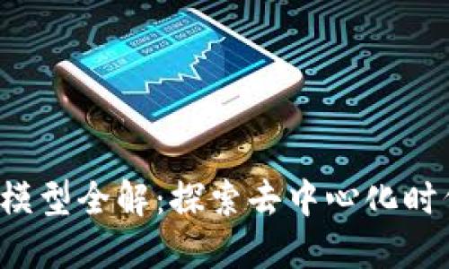  区块链通信模型全解：探索去中心化时代的通信方式