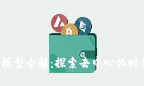  区块链通信模型全解：探索去中心化时代的通信方式