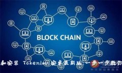如何下载和安装 Tokenim 安卓最新版：一步一步教