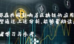 区块链技术正逐渐成为现代数字经济的重要组成
