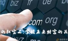 区块链的红宝石：掌握未来财富的关键所在
