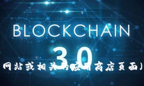 截至我最后更新时间（2023年10月），TokenIm 2.0 的具体版本和可用性可能会有所变化。建议您访问 TokenIm 的官方网站或相关的应用商店页面（如苹果 App Store）以获取最新的信息。如果您有其他问题或需要有关 TokenIm 的功能和使用的更多细节，请随时问我！