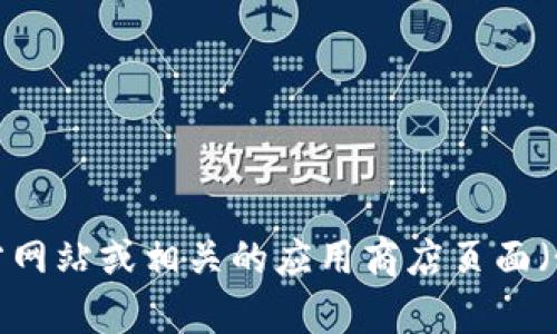 截至我最后更新时间（2023年10月），TokenIm 2.0 的具体版本和可用性可能会有所变化。建议您访问 TokenIm 的官方网站或相关的应用商店页面（如苹果 App Store）以获取最新的信息。如果您有其他问题或需要有关 TokenIm 的功能和使用的更多细节，请随时问我！