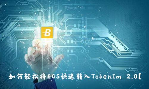 如何轻松将EOS快速转入TokenIm 2.0？