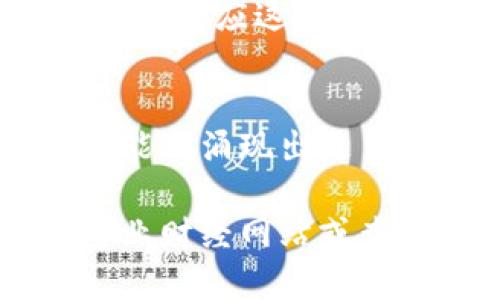 在香港，随着区块链技术的快速发展和加密货币的日益普及，越来越多的企业开始在香港上市，尤其是在区块链和加密货币领域。以下是一些知名的区块链相关上市集团和公司的例子：

### 1. 第九城市（9GAG）
第九城市是一家结合区块链技术的数字娱乐公司，致力于提供创新的数字内容和服务。虽然他们的主要业务与游戏有关，但也在区块链领域探索新的机会。

### 2. 友盟控股（UMeWorld）
友盟控股是一家专注于区块链技术的公司，主要涉及在线广告和数字内容。其目标是利用区块链技术提升广告行业的透明度和效率。

### 3. 加密货币交易所（如火币、OKEx等）
虽然这些交易所本身不是严格的上市公司，但他们在香港设立了实体或办事处，并有望通过不同的融资方式进行股权扩张。

### 4. AIDOUS
AIDOUS是一家专注于区块链技术的金融科技公司，致力于提供去中心化的解决方案，提升金融交易的透明度和效率。

### 5. Hong Kong Blockchain Society
虽然这不是一家上市公司，但它是一个重要的行业组织，促进区块链技术的应用和使用，帮助本地企业适应这一新兴技术。

## 小结
以上列出的公司和组织只是香港区块链领域的一部分，随着技术的发展和法规的逐步完善，未来可能会涌现出更多区块链相关的上市集团。香港作为金融中心，吸引了大量投资者和企业，推动了区块链行业的发展。

如果您需要更详细的信息关于具体公司的财务状况，市场表现或是其他更专业的数据，建议访问专业财经网站或查阅最新的市场报告。
