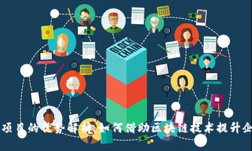 区块链新项目的优势解析：如何借助区块链技术提升企业竞争力