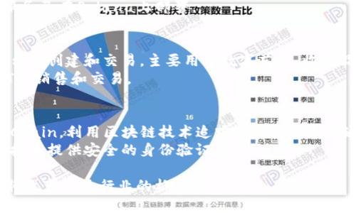 区块链作为一种技术，已经在许多领域产生了影响，其旗下的品牌和产品种类繁多。以下是一些著名的区块链品牌及其相关产品的简要介绍：

### 1. 比特币（Bitcoin）
比特币是第一个也是最知名的区块链产品，广泛用于数字货币交易和价值储存。
- **钱包**：比特币钱包用于安全存储和管理比特币。
- **交易平台**：如Coinbase和Binance，提供比特币的买卖、交易服务。

### 2. 以太坊（Ethereum）
以太坊是一个开源区块链平台，支持智能合约和去中心化应用（DApps）。
- **以太坊代币（ETH）**：作为平台上的原生货币，用于交易和支付网络费用。
- **去中心化应用**：许多项目如DeFi（去中心化金融）和NFT（非同质化代币）均建立在以太坊上。

### 3. 瑞波（Ripple）
瑞波网络主要用于跨境支付，旨在提高金融交易的速度与效率。
- **RippleNet**：提供一种用于快速、安全的跨境支付的网络。
- **XRP**：瑞波的数字货币，用于促进交易。

### 4. 莱特币（Litecoin）
莱特币是比特币的“轻量级替代品”，以更快速的交易确认而闻名。
- **Litecoin钱包**：专门用于存储和交易莱特币。
- **交易平台**：许多平台均支持莱特币的交易。

### 5. 波卡（Polkadot）
波卡是一个多链架构的区块链协议，旨在实现不同区块链之间的互操作性。
- **平行链**：不同应用可以在波卡的生态中独立运行。
- **DOT代币**：波卡平台的原生代币，用于参与网络治理和质押。

### 6. Chainlink
Chainlink是一个去中心化预言机网络，用于将现实世界的数据引入区块链。
- **链下数据提供者**：支持智能合约访问线下数据。
- **LINK代币**：用于支付预言机服务的费用。

### 7. Cardano
Cardano是一个关注可扩展性和可持续性的区块链平台。
- **ADA代币**：Cardano的原生货币，用于交易和智能合约的执行。

### 8. Solana
Solana是一个高性能的区块链网络，专注于速度和可扩展性。
- **SOL代币**：用于支付交易手续费及用于参与网络治理。
- **DApps和DeFi**：许多去中心化应用和金融服务已在Solana上部署。

### 9. NFTs（非同质化代币）
NFTs是独特的数字资产，可以在不同的区块链平台上创建和交易，主要用于数字艺术、收藏品等。
- **市场**：如OpenSea和Rarible，专门用于NFT的销售和交易。

### 10. 区块链其他应用 
- **供应链管理**：诸如IBM的Food Trust和VeChain，利用区块链技术追踪产品来源和流通。
- **身份验证**：如Civic和SelfKey，通过区块链技术提供安全的身份验证服务。

这些品牌和产品展示了区块链技术的广泛应用，将改变传统行业的格局。