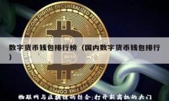 物联网与区块链的结合：打开新商机的大门