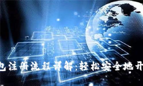 Tokenim官方钱包注册流程详解：轻松安全地开启数字资产之旅