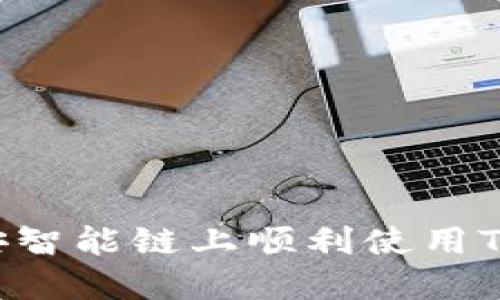 如何在币安智能链上顺利使用Tokenim2.0