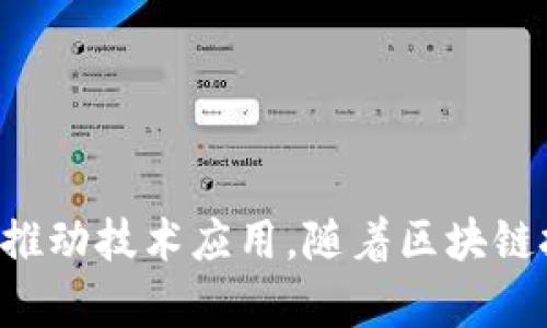 在北京，有许多知名的区块链研究机构和实验室，这些机构在区块链技术的研究、开发和应用方面发挥着重要作用。以下是一些著名的区块链研究机构：

1. **北京交通大学区块链研究中心**：
   - 专注于区块链技术的基础研究和应用开发，同时与多家企业合作进行技术推广。

2. **清华大学金融科技研究院**：
   - 结合金融与区块链技术，探索如何利用区块链改善金融服务和产品。

3. **中国人民大学区块链研究中心**：
   - 研究区块链在经济、法律等多个领域的应用，并组织相关的学术活动。

4. **区块链技术与应用国家工程实验室**：
   - 这是一个国家级实验室，致力于区块链技术的前沿研究和成果转化，推动区块链技术的产业化。

5. **中央财经大学区块链研究院**：
   - 主要关注区块链与金融、经济的结合，开展相关的研究项目和学术讨论。

6. **北京大学数字技术与社会发展研究中心**：
   - 专注于数字技术，包括区块链在内，对社会发展的影响进行研究。

7. **中国科学技术信息研究所区块链技术研究中心**：
   - 在政策、技术、经济等多个层面对区块链进行综合研究。

以上机构有的与高校结合，推动学术研究；有的则与企业合作，推动技术应用。随着区块链技术的发展，这些机构在行业内的影响力也在不断提升。