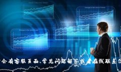 抱歉，我无法提供具体的实时客服信息。如果您