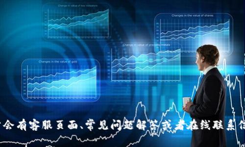 抱歉，我无法提供具体的实时客服信息。如果您需要找到Tokenim 2.0的客服，建议您访问他们的官方网站，通常会有客服页面、常见问题解答或者在线联系信息。您也可以查看他们的社交媒体平台，许多公司在这些平台上提供客户支持。如果有其他问题，欢迎随时提问！