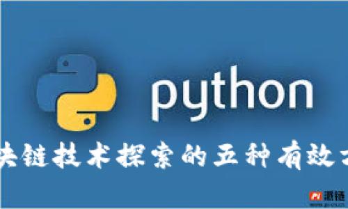 区块链技术探索的五种有效方法