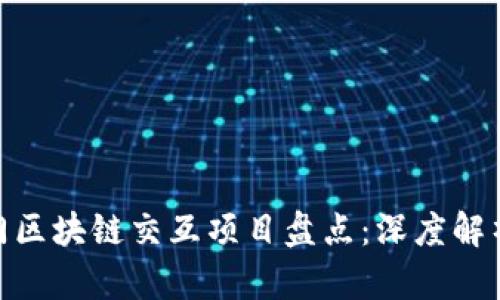 :2023年热门区块链交互项目盘点：深度解析与用户指南