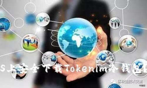如何在iOS上安全下载Tokenim冷钱包？完整指南
