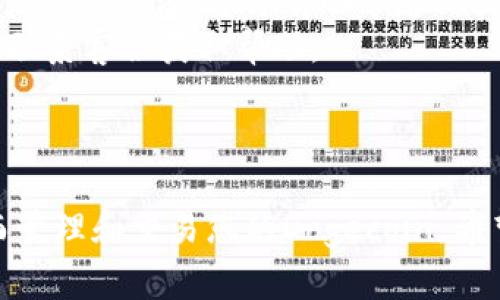 要添加Doge钱包到Tokenim，您可以按照以下步骤进行操作。这里将循序渐进地介绍整个过程，以便您能够轻松完成。

### 步骤1: 创建Tokenim账户

如果您还没有Tokenim账户，请访问Tokenim官网并注册一个新账户。填写相关信息并完成注册流程。

### 步骤2: 登录到Tokenim

使用您注册时的邮箱和密码登录到Tokenim账户。这是访问您的加密资产和进行管理的第一步。

### 步骤3: 访问“钱包”选项

在登录后，您会看到Tokenim的用户界面。在主菜单中，寻找“钱包”或“资产管理”选项。点击进入该部分，您将看到当前已经添加的所有加密货币钱包。

### 步骤4: 添加新的钱包

在钱包管理页面，通常会有一个“添加钱包”或“导入钱包”的按钮。点击该按钮以开始添加新的钱包。

### 步骤5: 选择Doge钱包

在可添加的加密货币列表中，找到“Dogecoin（Doge）”。如果您没有看到它，请确保Tokenim支持该货币。某些平台可能会不支持某些加密资产。

### 步骤6: 输入钱包地址

接下来，您需要输入您的Doge钱包地址。确保输入的是正确的地址，以免造成资金损失。您可以从您的Doge钱包中复制该地址并粘贴到Tokenim的相应字段中。

### 步骤7: 验证钱包信息

输入Doge钱包地址后，系统可能会要求您验证该信息。请仔细检查输入的地址，确保没有任何拼写错误。

### 步骤8: 保存设置

完成所有必要的步骤后，点击“保存”或“确认”按钮，以完成添加Doge钱包的过程。

### 步骤9: 查看钱包状态

成功添加钱包后，返回钱包管理页面，您应该能够看到刚刚添加的Doge钱包。确保您的Doge钱包已成功连接，可以接收和发送Dogecoin。

### 小贴士:

- **确保安全性**: 在任何时候，确保您的钱包和私钥的安全，不要与他人分享这类信息。
- **检查费率**: 在进行任何交易之前，检查Tokenim对Doge交易的手续费，这将有助于您做出明智的选择。
- **联系客服**: 如果在添加Doge钱包时遇到任何问题，请及时联系客服获取帮助。

### 总结

通过以上步骤，您将能够轻松将Doge钱包添加到Tokenim中，从而管理和交易您的Dogecoin。希望这些信息能对您有所帮助，祝您在加密货币的世界里一切顺利！