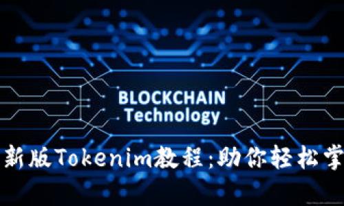 全面解析新版Tokenim教程：助你轻松掌握新功能