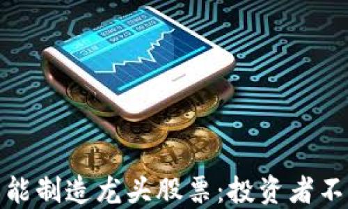 
解密区块链智能制造龙头股票：投资者不可错过的机会
