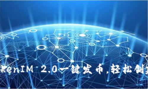 如何使用2021TokenIM 2.0一键发币，轻松创建自己的加密货币