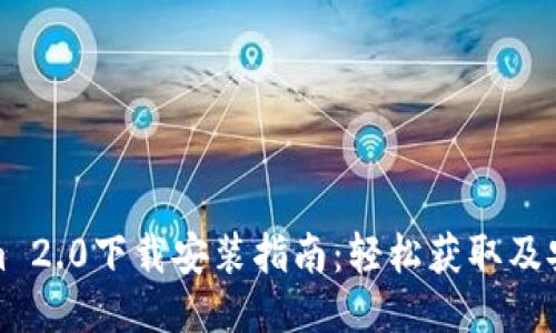 Tokenim 2.0下载安装指南：轻松获取及安装方法