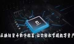 区块链货币软件推荐：让你轻松掌握数字资产