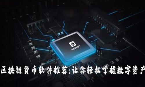区块链货币软件推荐：让你轻松掌握数字资产