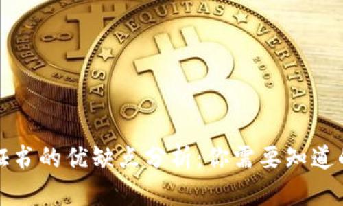 区块链证书的优缺点分析：你需要知道的利与弊